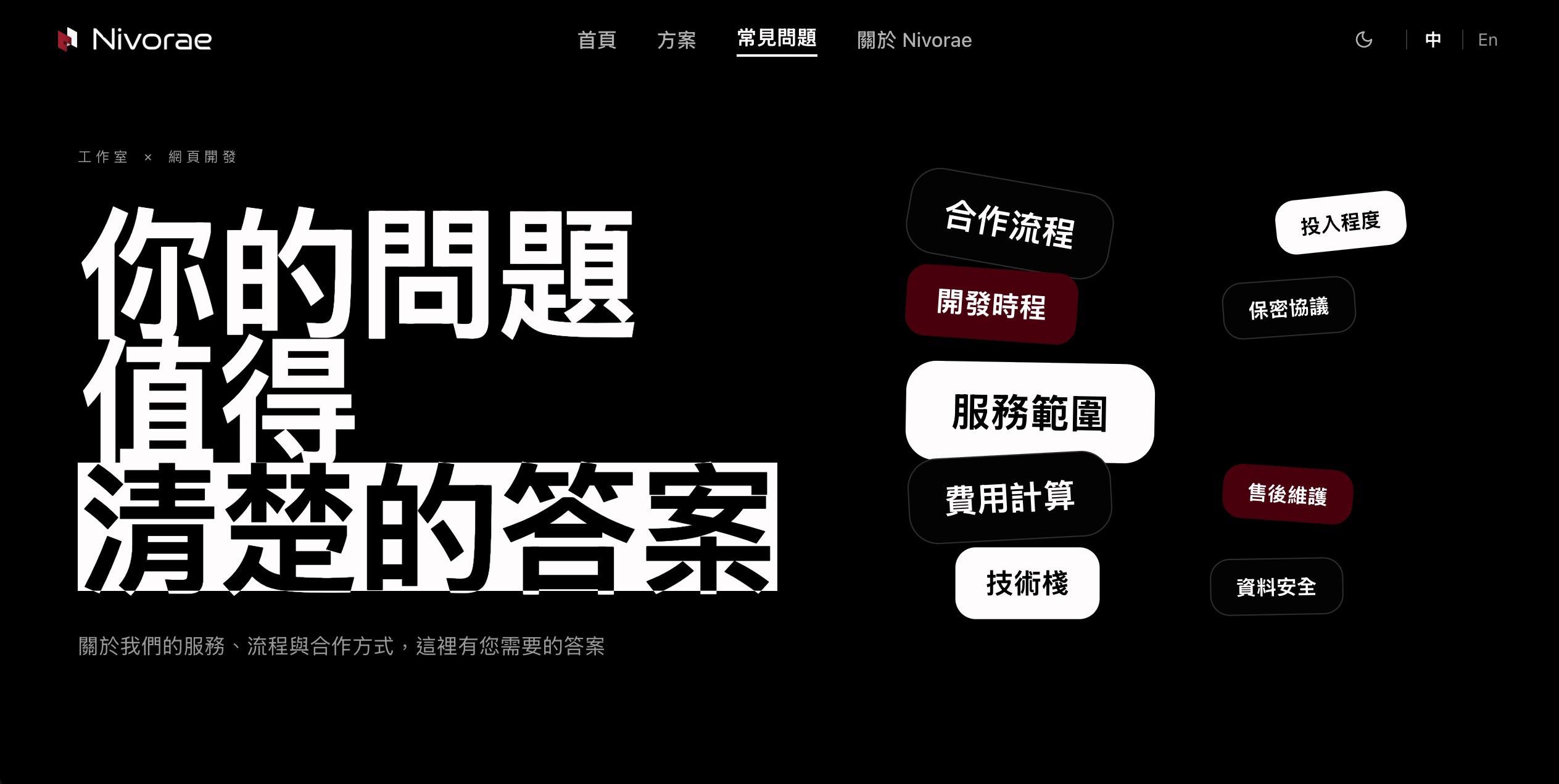 Nivorae 常見問題頁面(暗色模式)
