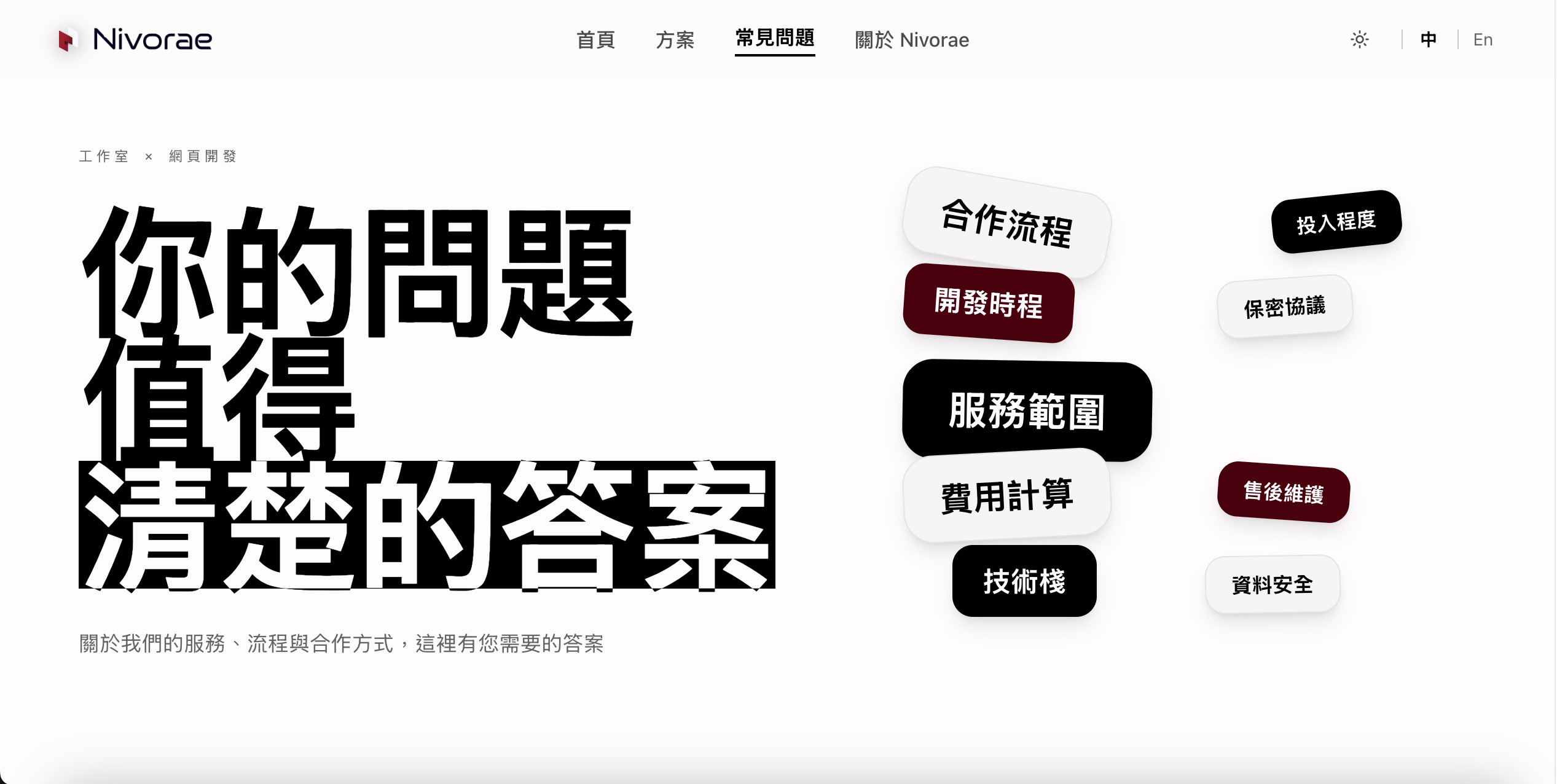 Nivorae 常見問題頁面(亮色模式)